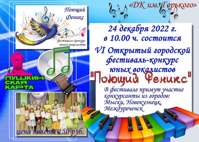 афиша Феникс городской ФестКонкурс вокалистов 2022 ПК